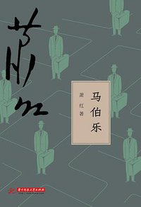 马伯乐 (华中科技大学出版社 2014)
