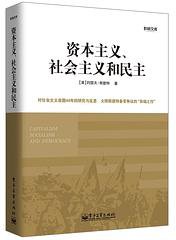 资本主义、社会主义和民主 (电子工业出版社 2013)