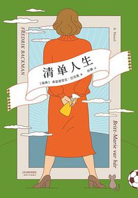 清单人生 (天津人民出版社 2018)