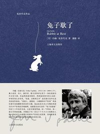 兔子歇了 (上海译文出版社 2017)