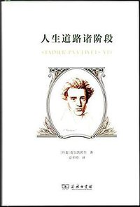 人生道路诸阶段 (商务印书馆 2017)