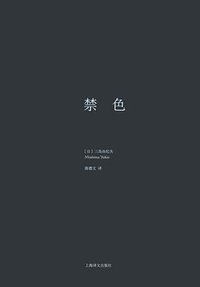 禁色 (上海译文出版社 2014)