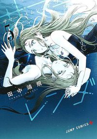 サマータイムレンダ（5） (集英社 2019)