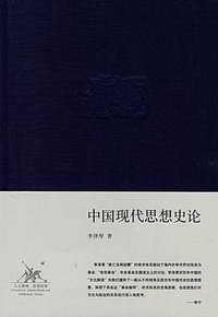中国现代思想史论 (生活·读书·新知三联书店 2008)