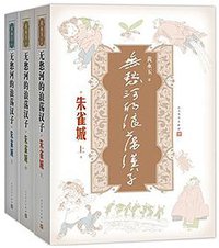 无愁河的浪荡汉子·朱雀城 (人民文学出版社 2013)