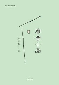 雅舍小品 (云南人民出版社 2017)