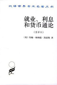 就业、利息和货币通论（重译本） (商务印书馆 1999)