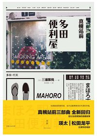 真幌站前多田便利屋 (上海人民出版社 2016)