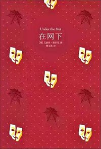 在网下 (北京燕山出版社 2018)