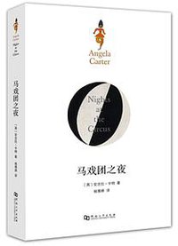 马戏团之夜 (河南大学出版社 2017)