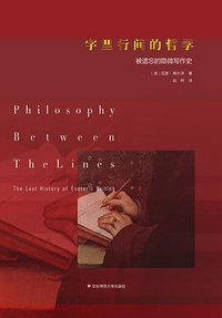 字里行间的哲学 (华东师范大学出版社 2018)