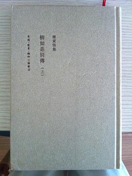 柳如是别传(上、中、下)(二版)