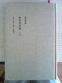 柳如是别传(上、中、下)(二版) (生活·读书·新知三联书店 2009)