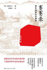 蹇蹇录 (上海人民出版社 2018)