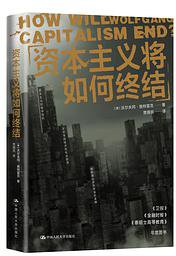 资本主义将如何终结 (中国人民大学出版社 2021)