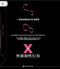 性欲和性行为 (社会科学文献出版社 2018)