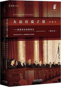 大法官说了算 (中国法制出版社 2016)