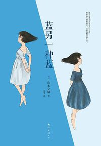 蓝另一种蓝 (南海出版公司 2012)