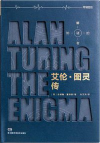 艾伦图灵传 (湖南科学技术出版社 2015)