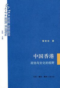 中国香港 (生活·读书·新知三联书店 2010)