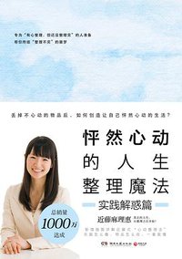 怦然心动的人生整理魔法·实践解惑篇 (湖南文艺出版社 2019)