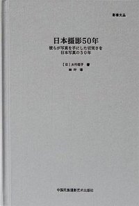 日本摄影50年 (中国民族摄影艺术出版社 2017)