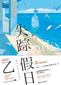 失踪假日 (浙江人民出版社 2020)