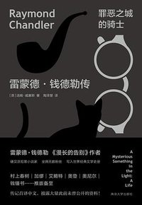 罪恶之城的骑士 (南京大学出版社 2020)