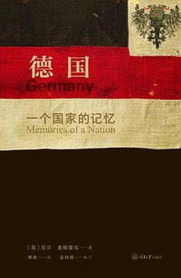 德国 (重庆大学出版社 2019)