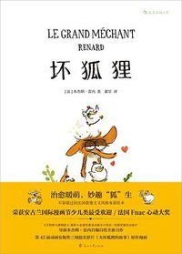 坏狐狸 (后浪丨花山文艺出版社 2018)