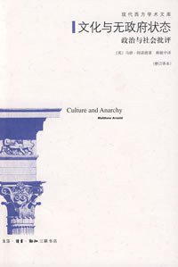 文化与无政府状态 (生活·读书·新知三联书店 2008)