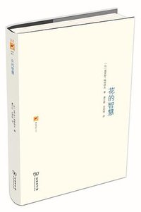 花的智慧 (商务印书馆 2015)