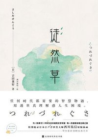 徒然草 (北京时代华文书局 2018)