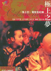 极上之梦:《海上花》电影全纪录