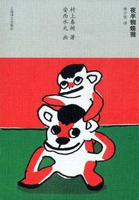 夜半蜘蛛猴 (上海译文出版社 2012)