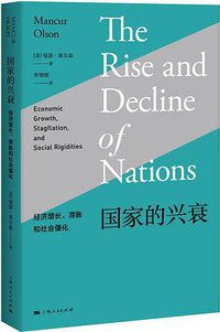 国家的兴衰 (上海人民出版社 2018)