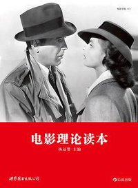 电影理论读本 (世界图书出版公司·后浪出版公司 2012)