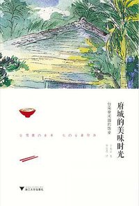 府城的美味时光 (浙江大学出版社 2015)