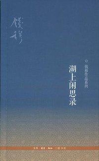 湖上闲思录 (生活·读书·新知三联书店 2012)