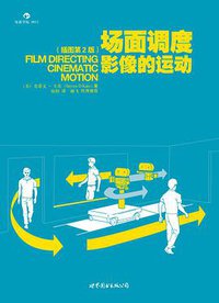 场面调度 (世界图书出版公司 2011)