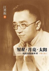 星星·月亮·太阳 (新星出版社 2012)