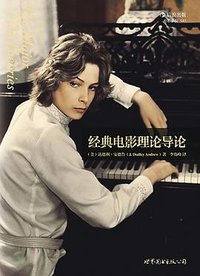经典电影理论导论 (世界图书出版公司·后浪出版公司 2013)