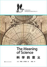 科学的意义 (上海文艺出版社 2018)