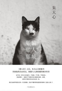 那猫那城那人 (理想国∣河南文艺出版社 2021)