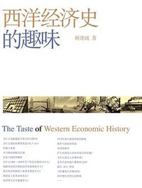 西洋经济史的趣味 (浙江大学出版社 2008)
