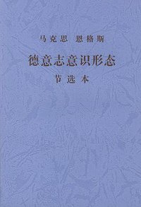德意志意识形态 (人民出版社 2003)