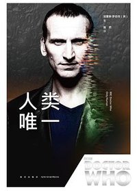 神秘博士：人类唯一 (新星出版社 2017)