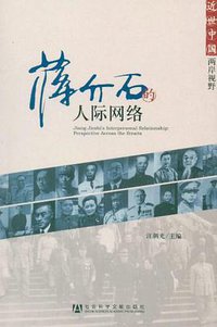 蒋介石的人际网络 (社会科学文献出版社 2011)