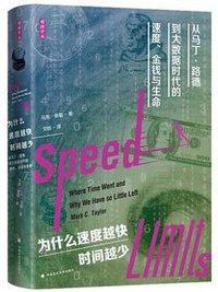 为什么速度越快，时间越少 (雅理译丛｜ 中国政法大学出版社 2018)