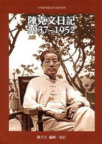 陈克文日记：1937~1952（上下册） (中央研究院近代史研究所 2012)